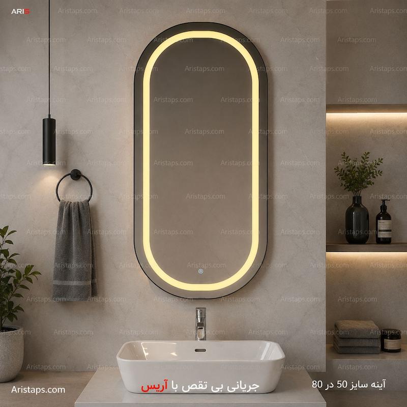 آینه لمسی اینه چراغدار اینه بک لایت اینه نور دار آریس تپس