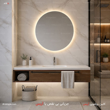 راهنمای خرید آینه لمسی چراغدار ( بک لایت )