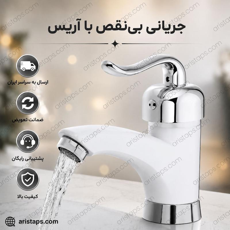 شیرالات روشویی قاجاری سفیدکروم آریس تپس