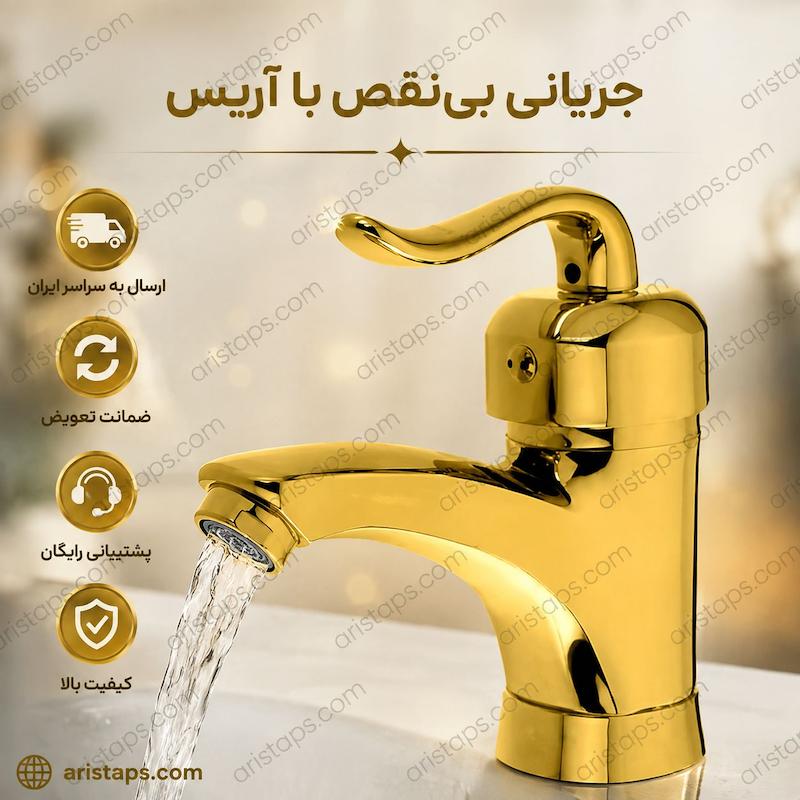 شیرالات روشویی قاجاری طلایی براق آریس تپس