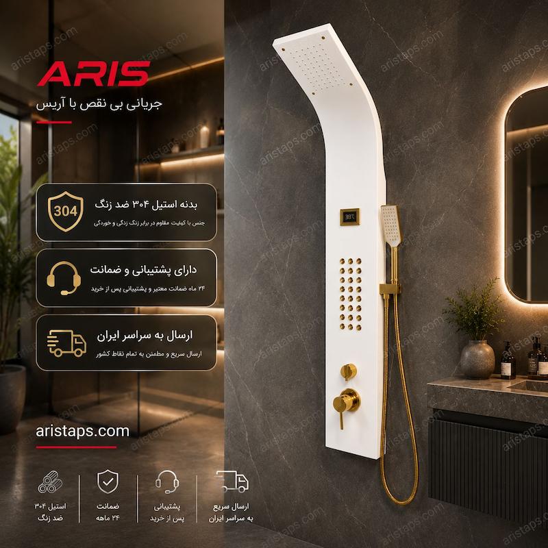 پنل دوش دماسنج دار 3 حالته آریس تپس 