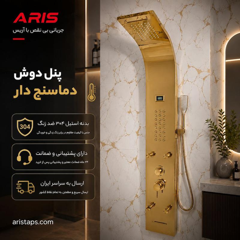 پنل دوش دماسنج دار 5 حالته آریس تپس