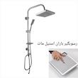 علم دوش رسوب زدا آریس مدل دیاکو استیل مات